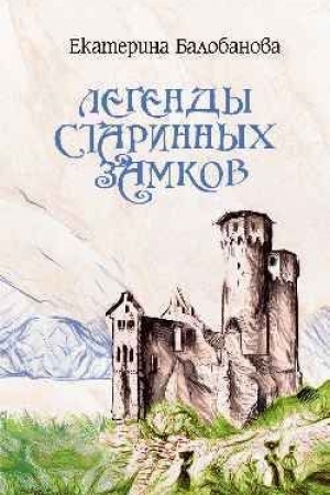 Обложка: Легенды старинных замков