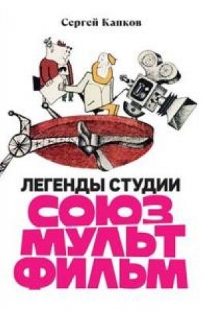Cover: Legendy studii «Soyuzmul′tfil′m»