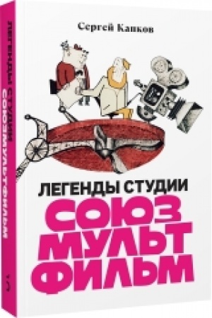 Buchcover: Legendy studii «Sojuzmul′tfil′m»
