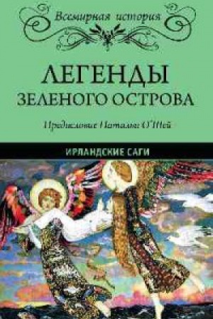 Обложка: Легенды Зеленого острова.Ирландские саги