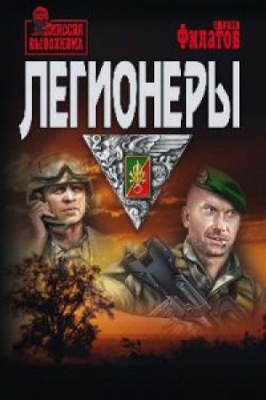 Обложка: Легионеры