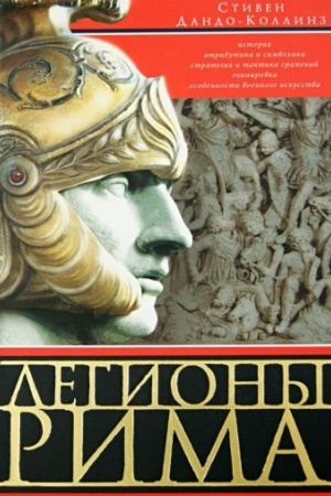 Cover: Legiony Rima. Polnaya istoriya vsech legionov Rimskoj imperii