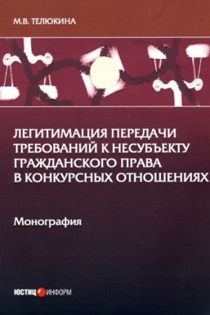 Cover: Legitimaciya peredachi trebovanij k nesub′′ektu grazhdanskogo prava v konkursnych otnosheniyach: monografiya