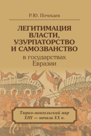 Cover: Legitimaciya vlasti, uzurpatorstvo i samozvanstvo v gosudarstvach Evrazii: Tyurko-mongol′skij mir XIII — nachala CHCH v. 2-e izd.