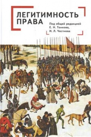 Buchcover: Legitimnost′ prava: kollektivnaja monografija