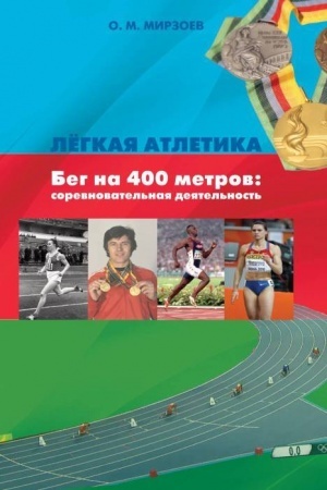 Обложка: Легкая атлетика. Бег на 400 метров: соревновательная деятельность