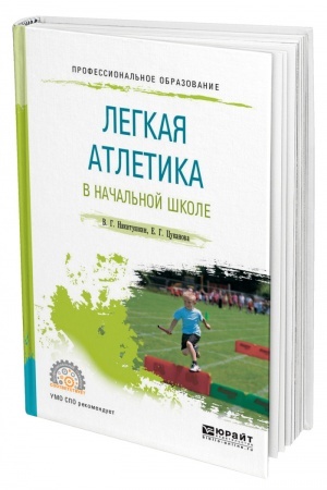 Cover: LEGKAYA ATLETIKA V NACHAL′NOJ SHKOLE. Uchebnoe posobie dlya SPO