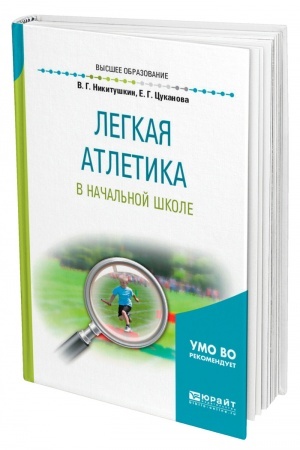 Cover: LEGKAYA ATLETIKA V NACHAL′NOJ SHKOLE. Uchebnoe posobie dlya vuzov