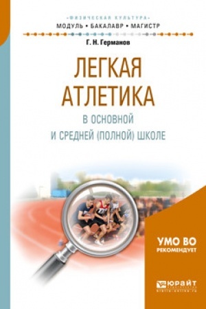 Cover: LEGKAYA ATLETIKA V OSNOVNOJ I SREDNEJ (POLNOJ) SHKOLE. Uchebnoe posobie dlya vuzov
