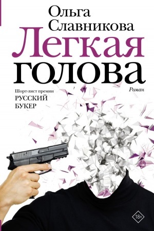 Обложка: Легкая голова