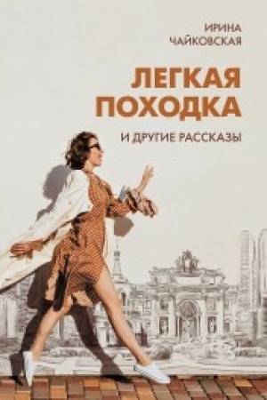 Обложка: "Легкая походка" и другие рассказы.