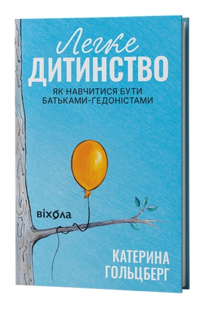 Обложка: Легке дитинство. Як навчитися бути батьками-гедоністами