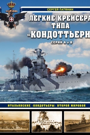 Cover: Legkie krejsera tipa «Kondott′eri» (serij A i V). Ital′yanskie «kondot′ery» Vtoroj Mirovoj