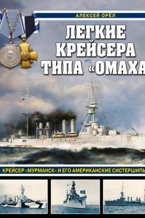 Buchcover: Legkie krejsera tipa «Omacha». Krejser «Murmansk» i ego amerikanskie sisteršipy