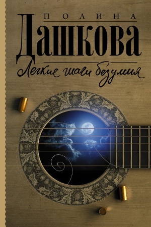 Обложка: Легкие шаги безумия