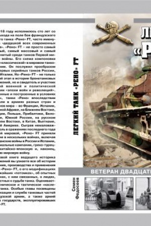 Buchcover: Legkij tank «Reno» FT. Veteran dvadcati armij i desjati vojn.