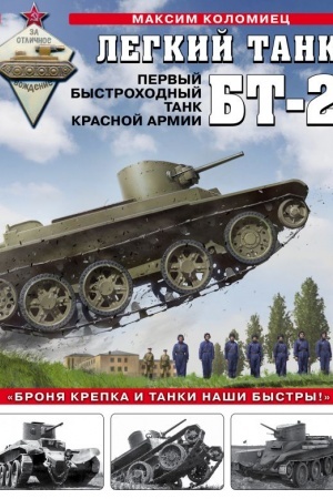Cover: Legkij tank BT-2. Pervyj bystrochodnyj tank Krasnoj Armii
