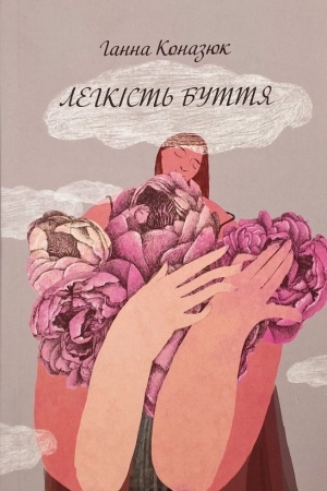 Обложка: Легкість буття