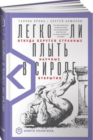 Buchcover: Legko li plyt′ v sirope? Otkuda berutsja strannye naučnye otkrytija
