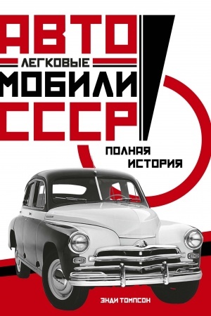 Cover: Legkovye avtomobili SSSR. Polnaya istoriya