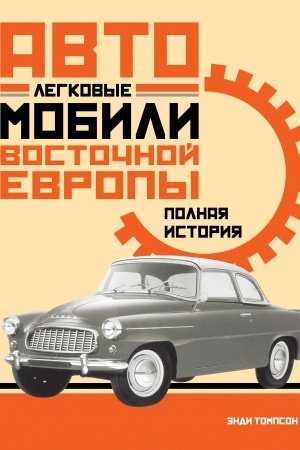 Buchcover: Legkovye avtomobili Vostočnoj Evropy. Polnaja istorija