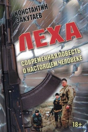 Cover: Lecha. Sovremennaya povest′ o nastoyashhem cheloveke.