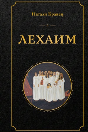 Cover: Lechaim