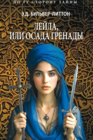 Buchcover: Lejla, ili Osada Grenady (12+)