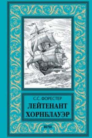 Обложка: Лейтенант Хорнблауэр