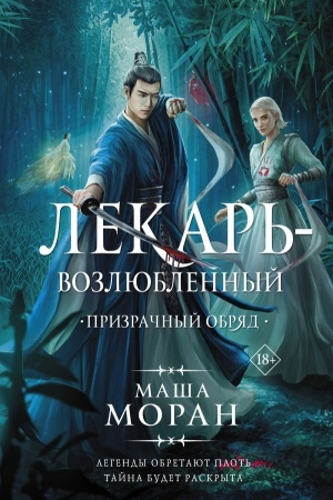 Обложка: Лекарь-возлюбленный. Призрачный обряд