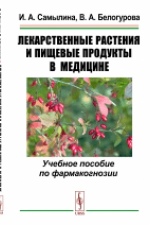 Cover: Lekarstvennye rasteniya i pishhevye produkty v medicine: Uchebnoe posobie po farmakognozii
