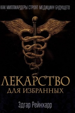 Buchcover: Lekarstvo dlja izbrannych. Kak milliardery strojat medicinu budučšego