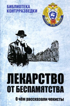 Buchcover: Lekarstvo ot bespamjatstva