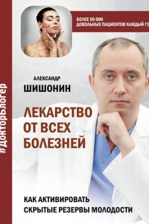 Обложка: Лекарство от всех болезней. Как активировать скрытые резервы молодости