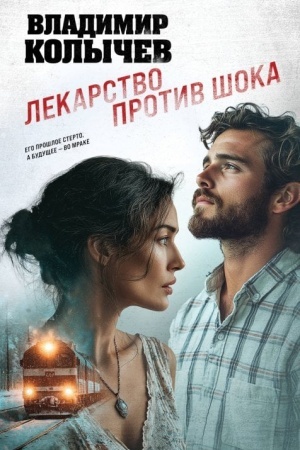 Обложка: Лекарство против шока