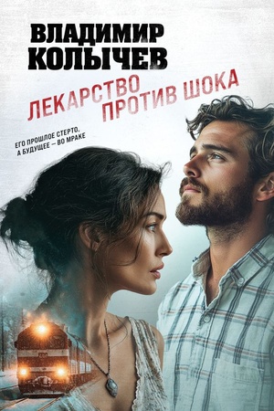 Cover: Lekarstvo protiv shoka