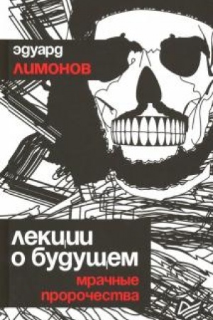 Обложка: Лекции о будущем. Мрачные пророчества