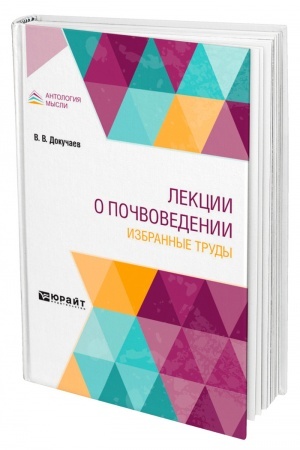Обложка: ЛЕКЦИИ О ПОЧВОВЕДЕНИИ. ИЗБРАННЫЕ ТРУДЫ