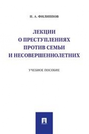 Cover: Lekcii o prestupleniyach protiv sem′i i nesovershennoletnich.Uch. pos.-M.:Prospekt,2023. /=239983/