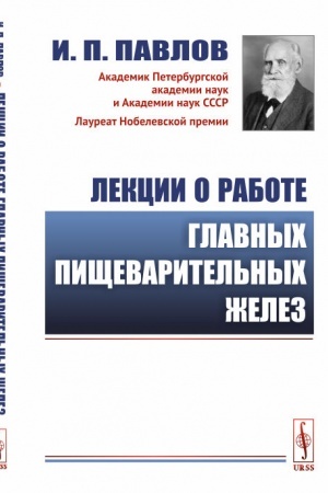 Cover: Lekcii o rabote glavnych pishhevaritel′nych zhelez