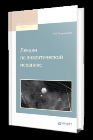 Обложка: ЛЕКЦИИ ПО АНАЛИТИЧЕСКОЙ МЕХАНИКЕ