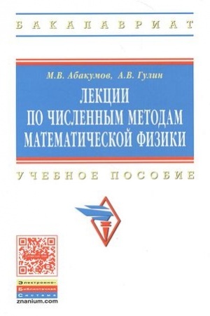 Обложка: ЛЕКЦИИ ПО ЧИСЛЕННЫМ МЕТОДАМ МАТЕМАТИЧЕСКОЙ ФИЗИКИ