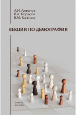 Cover: Lekcii po demografii: Uchebnik dlya vuzov, 2-e izd., pererab. i dop.