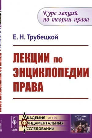 Buchcover: Lekcii po ėnciklopedii prava. (Kurs lekcij po teorii prava)
