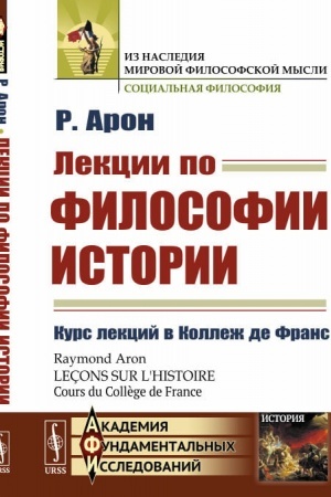 Обложка: Лекции по философии истории: Курс лекций в Коллеж де Франc. Пер. с фр.