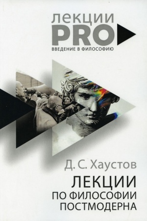 Buchcover: Lekcii po filosofii postmoderna. CHaustov D.S.