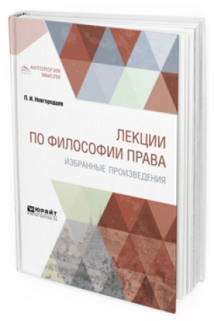 Buchcover: LEKCII PO FILOSOFII PRAVA. IZBRANNYE PROIZVEDENIJA