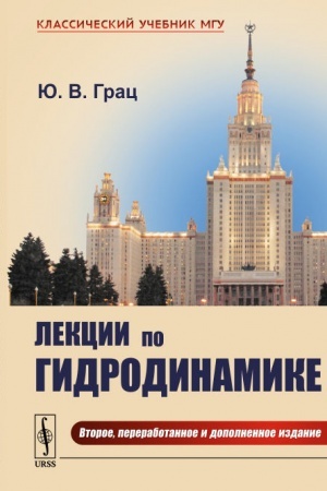 Buchcover: Lekcii po gidrodinamike