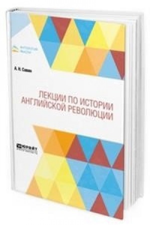 Cover: LEKCII PO ISTORII ANGLIJSKOJ REVOLYUCII