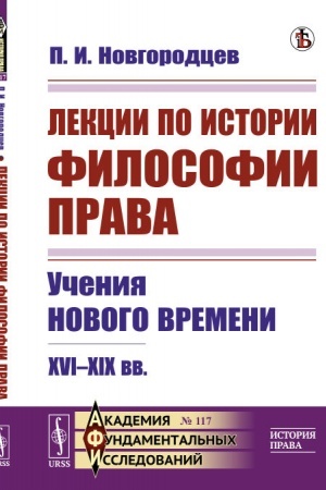 Buchcover: Lekcii po istorii filosofii prava: Učenija Novogo vremeni. XVI--XIX vv.